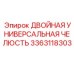 3363118303 ДВОЙНАЯ УНИВЕРСАЛЬНАЯ ЧЕЛЮСТЬ Epiroc