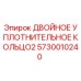 5730010240 ДВОЙНОЕ УПЛОТНИТЕЛЬНОЕ КОЛЬЦО2 Epiroc