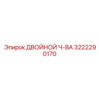 3222290170 ДВОЙНОЙ Ч-ВА Epiroc
