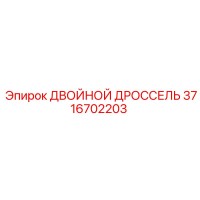 3716702203 ДВОЙНОЙ ДРОССЕЛЬ - Epiroc