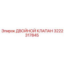 3222317845 ДВОЙНОЙ КЛАПАН Epiroc