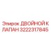 3222317845 ДВОЙНОЙ КЛАПАН Epiroc
