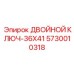 5730010318 ДВОЙНОЙ КЛЮЧ-36X41 Epiroc