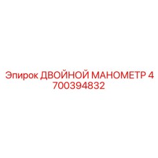 4700394832 ДВОЙНОЙ МАНОМЕТР - Epiroc