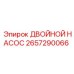 2657290066 ДВОЙНОЙ НАСОС Epiroc