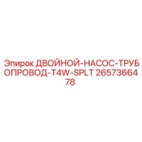 2657366478 ДВОЙНОЙ-НАСОС-ТРУБОПРОВОД-T4W-SPLT Epiroc