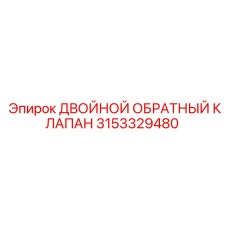 3153329480 ДВОЙНОЙ ОБРАТНЫЙ КЛАПАН Epiroc