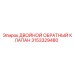 3153329480 ДВОЙНОЙ ОБРАТНЫЙ КЛАПАН Epiroc