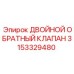 3153329480 ДВОЙНОЙ ОБРАТНЫЙ КЛАПАН Epiroc