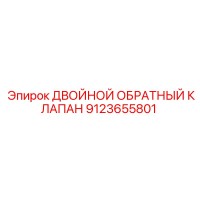 9123655801 ДВОЙНОЙ ОБРАТНЫЙ КЛАПАН Epiroc