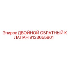 9123655801 ДВОЙНОЙ ОБРАТНЫЙ КЛАПАН Epiroc