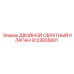 9123655801 ДВОЙНОЙ ОБРАТНЫЙ КЛАПАН Epiroc
