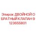 9123655801 ДВОЙНОЙ ОБРАТНЫЙ КЛАПАН Epiroc