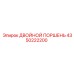 4350222200 ДВОЙНОЙ ПОРШЕНЬ - Epiroc