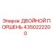4350222200 ДВОЙНОЙ ПОРШЕНЬ - Epiroc