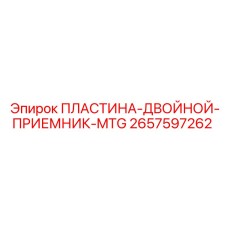 2657597262 ПЛАСТИНА-ДВОЙНОЙ-ПРИЕМНИК-MTG Epiroc