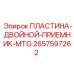 2657597262 ПЛАСТИНА-ДВОЙНОЙ-ПРИЕМНИК-MTG Epiroc