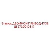 5730010317 ДВОЙНОЙ ПРИВОД-КОВШ Epiroc