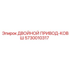 5730010317 ДВОЙНОЙ ПРИВОД-КОВШ Epiroc