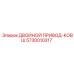 5730010317 ДВОЙНОЙ ПРИВОД-КОВШ Epiroc