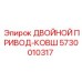 5730010317 ДВОЙНОЙ ПРИВОД-КОВШ Epiroc