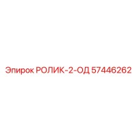 57446262 РОЛИК-2-ОД Epiroc