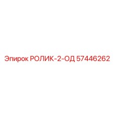 Ролик-2-ОД Epiroc артикул 57446262 для буровых систем
