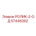 Ролик-2-ОД Epiroc артикул 57446262 для буровых систем