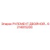 Сдвоенный рулевой узел для буровых установок Epiroc 6214815200
