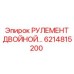 Сдвоенный рулевой узел для буровых установок Epiroc 6214815200