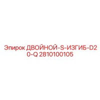 2810100105 ДВОЙНОЙ-S-ИЗГИБ-D20-Q Epiroc