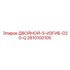 2810100105 ДВОЙНОЙ-S-ИЗГИБ-D20-Q Epiroc
