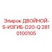 2810100105 ДВОЙНОЙ-S-ИЗГИБ-D20-Q Epiroc