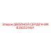 8392021401 ДВОЙНОЙ СЕРДЕЧНИК Epiroc