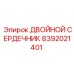 8392021401 ДВОЙНОЙ СЕРДЕЧНИК Epiroc