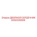 8392026806 ДВОЙНОЙ СЕРДЕЧНИК Epiroc