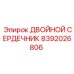 8392026806 ДВОЙНОЙ СЕРДЕЧНИК Epiroc