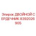 8392026905 ДВОЙНОЙ СЕРДЕЧНИК Epiroc