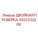3222332208 ДВОЙНОЙ ПРОВЕРОЧНЫЙ КЛАПАН Epiroc