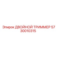 5730010315 ДВОЙНОЙ ТРИММЕР Epiroc