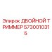 5730010315 ДВОЙНОЙ ТРИММЕР Epiroc