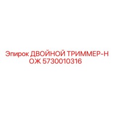 5730010316 ДВОЙНОЙ ТРИММЕР-НОЖ Epiroc
