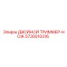5730010316 ДВОЙНОЙ ТРИММЕР-НОЖ Epiroc