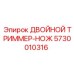 5730010316 ДВОЙНОЙ ТРИММЕР-НОЖ Epiroc
