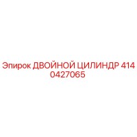 4140427065 ДВОЙНОЙ ЦИЛИНДР Epiroc