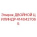 4140427065 ДВОЙНОЙ ЦИЛИНДР Epiroc