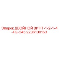 2236100153 ДВОЙНОЙ ВИНТ-1-2-1-4-FG-245 Epiroc