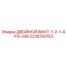 Оригинальный двойной винт 2236100153 от Epiroc