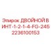 Оригинальный двойной винт 2236100153 от Epiroc