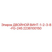 2236100150 ДВОЙНОЙ ВИНТ-1-2-3-8-FG-245 Epiroc